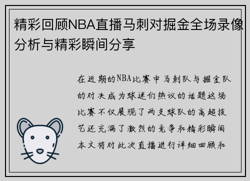 精彩回顾NBA直播马刺对掘金全场录像分析与精彩瞬间分享