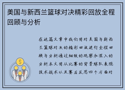 美国与新西兰篮球对决精彩回放全程回顾与分析