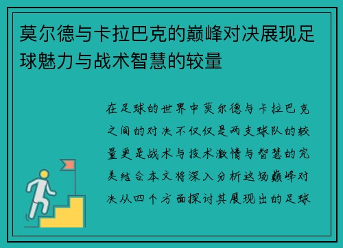莫尔德与卡拉巴克的巅峰对决展现足球魅力与战术智慧的较量