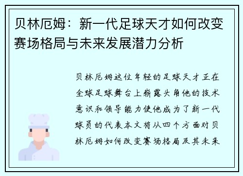 贝林厄姆：新一代足球天才如何改变赛场格局与未来发展潜力分析