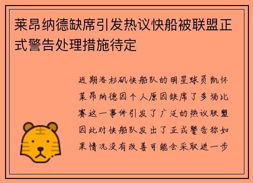 莱昂纳德缺席引发热议快船被联盟正式警告处理措施待定