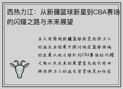 西热力江：从新疆篮球新星到CBA赛场的闪耀之路与未来展望