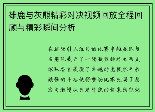 雄鹿与灰熊精彩对决视频回放全程回顾与精彩瞬间分析