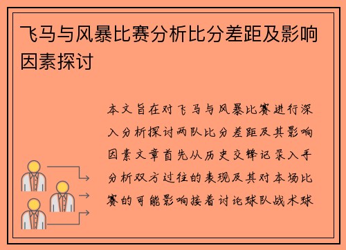 飞马与风暴比赛分析比分差距及影响因素探讨