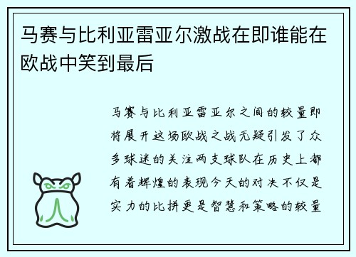 马赛与比利亚雷亚尔激战在即谁能在欧战中笑到最后