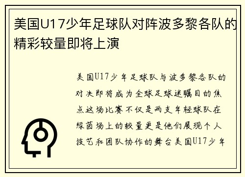 美国U17少年足球队对阵波多黎各队的精彩较量即将上演
