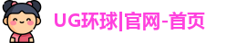 UG环球